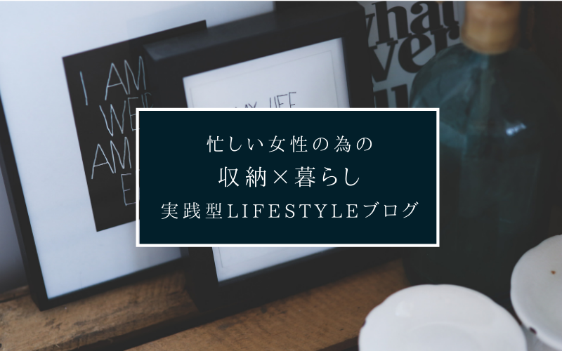 ウチカラ宇高有香が送る忙しい女性の為の 収納 暮らし 実践型lifestyleブログ